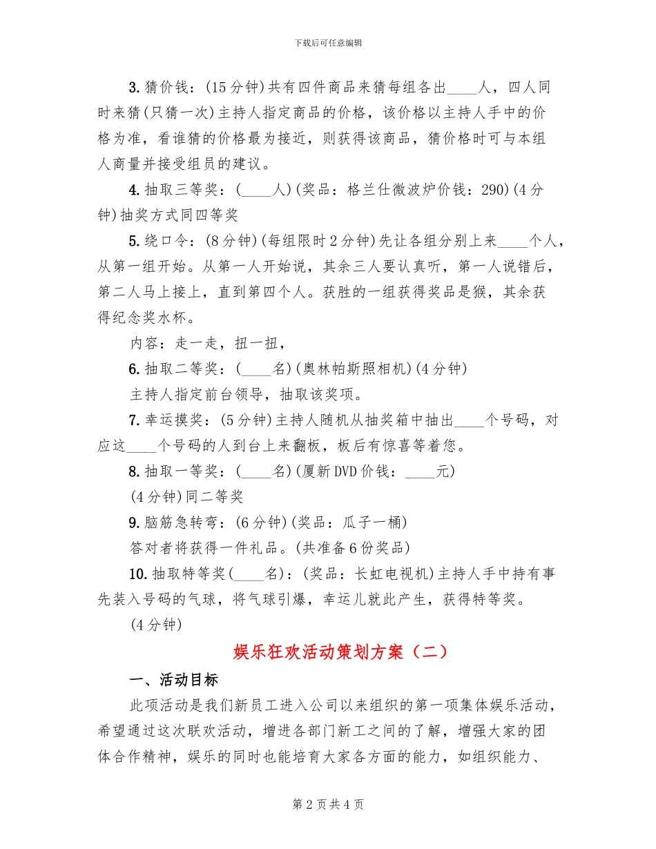 娱乐狂欢活动策划方案_第2页