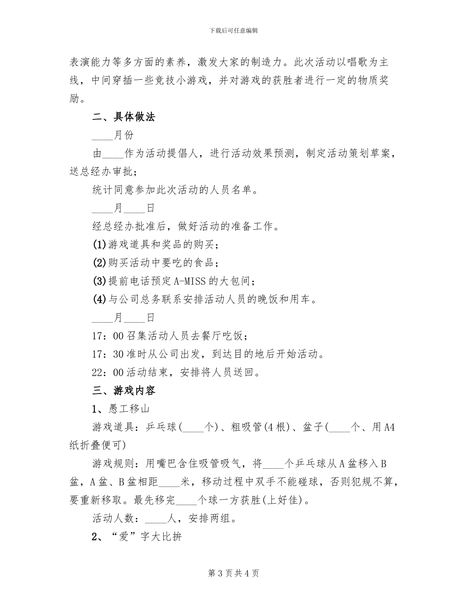 娱乐狂欢活动策划方案_第3页