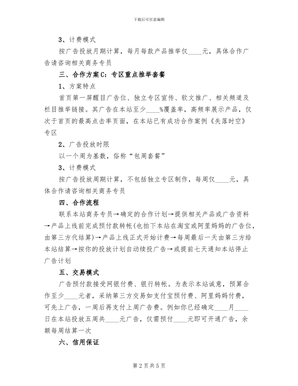娱乐网广告合作方案范文_第2页