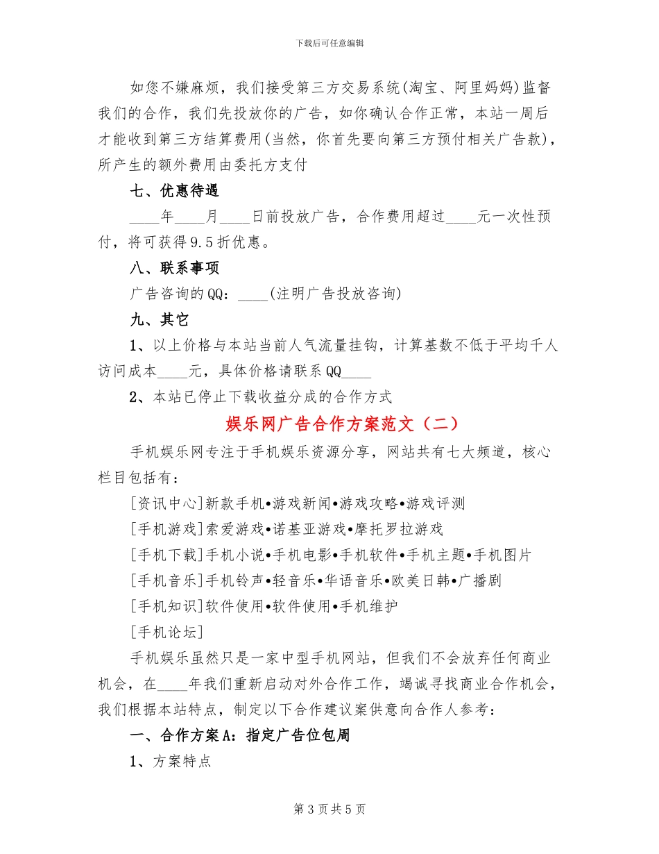 娱乐网广告合作方案范文_第3页