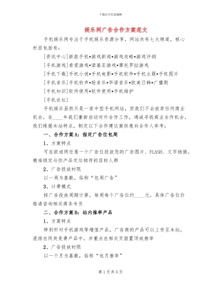 娱乐网广告合作方案范文