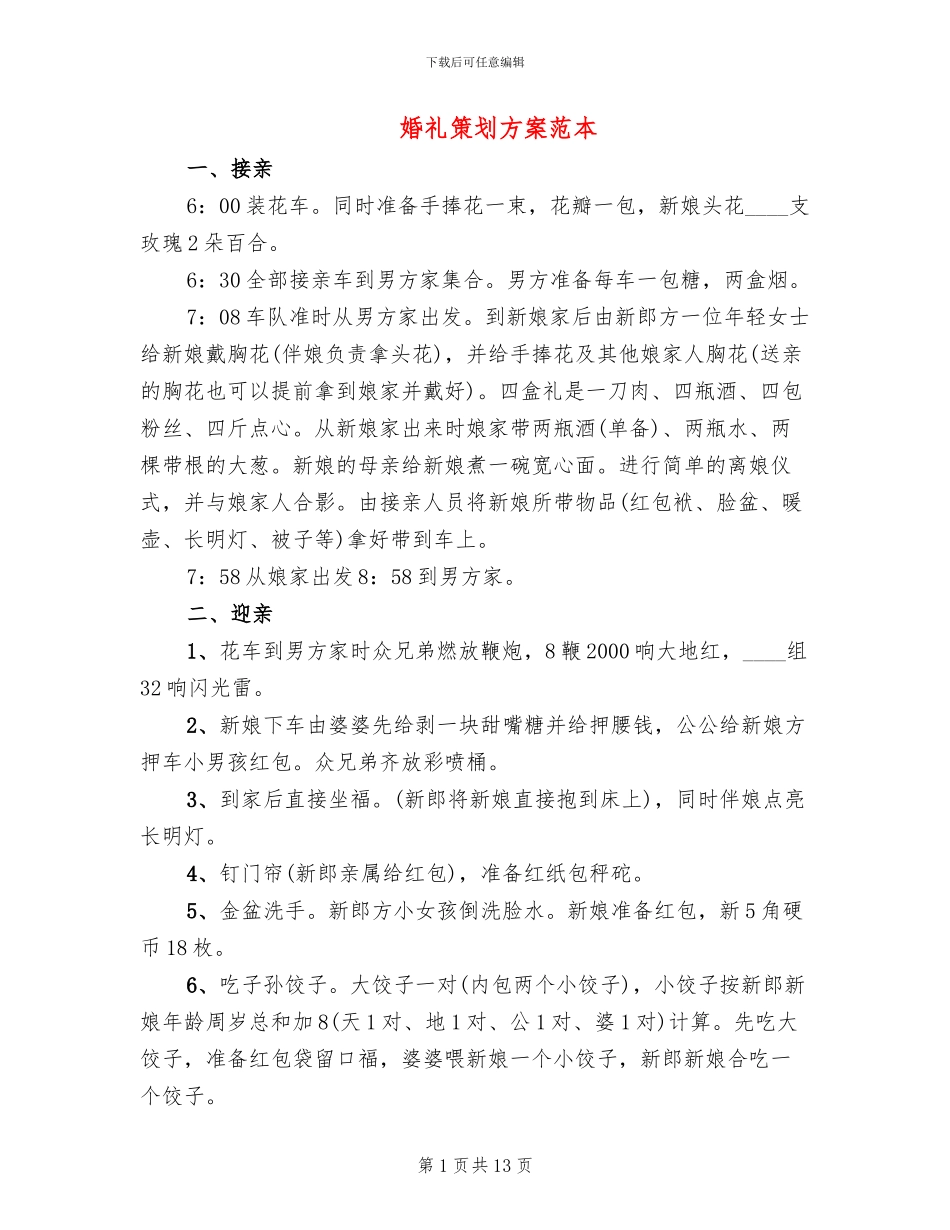 婚礼策划方案范本_第1页