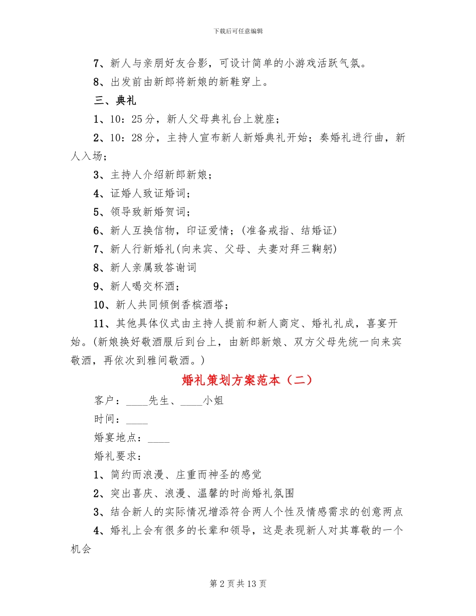 婚礼策划方案范本_第2页
