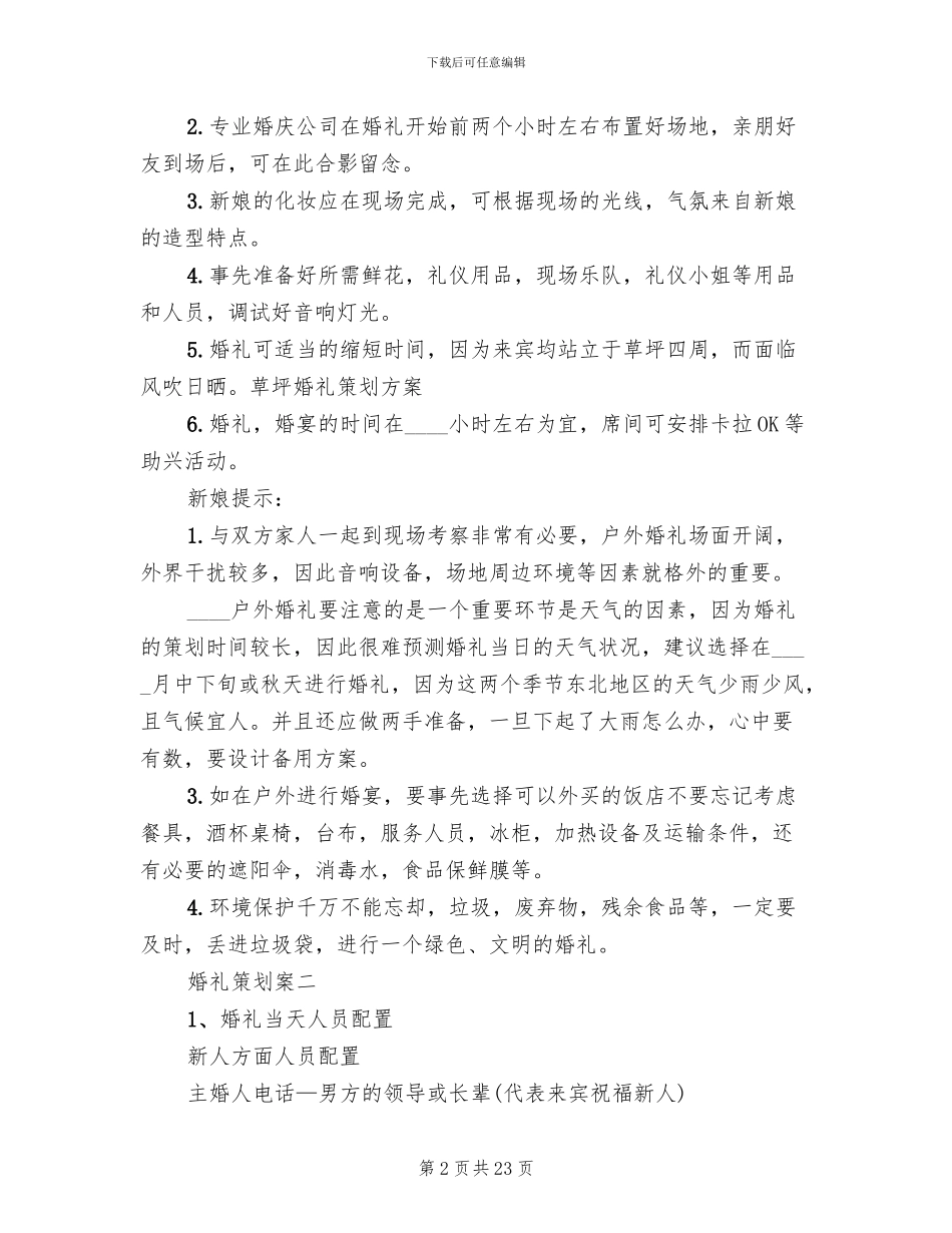 婚礼策划方案特色婚礼活动策划_第2页