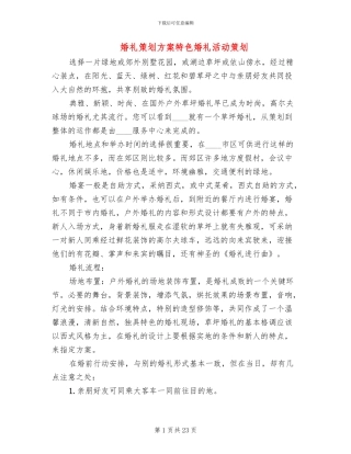 婚礼策划方案特色婚礼活动策划