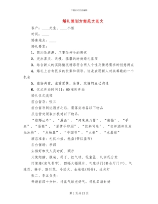 婚礼策划方案范文范文