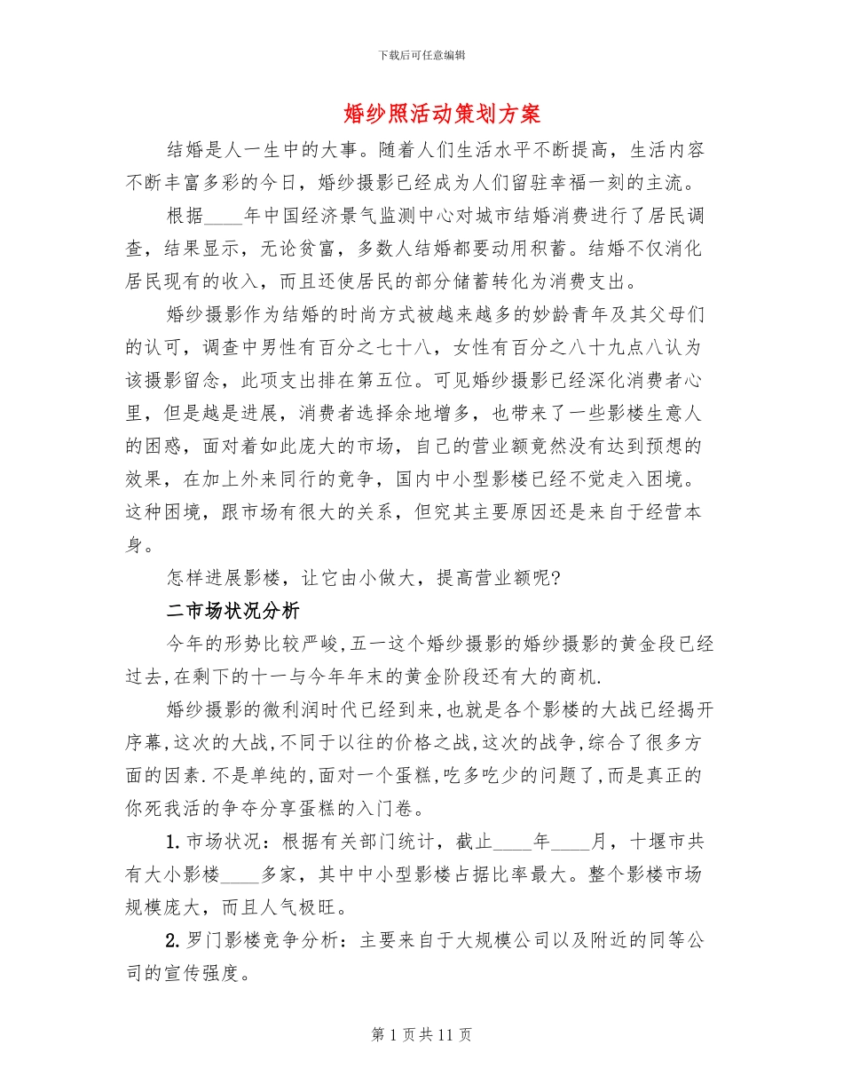 婚纱照活动策划方案_第1页