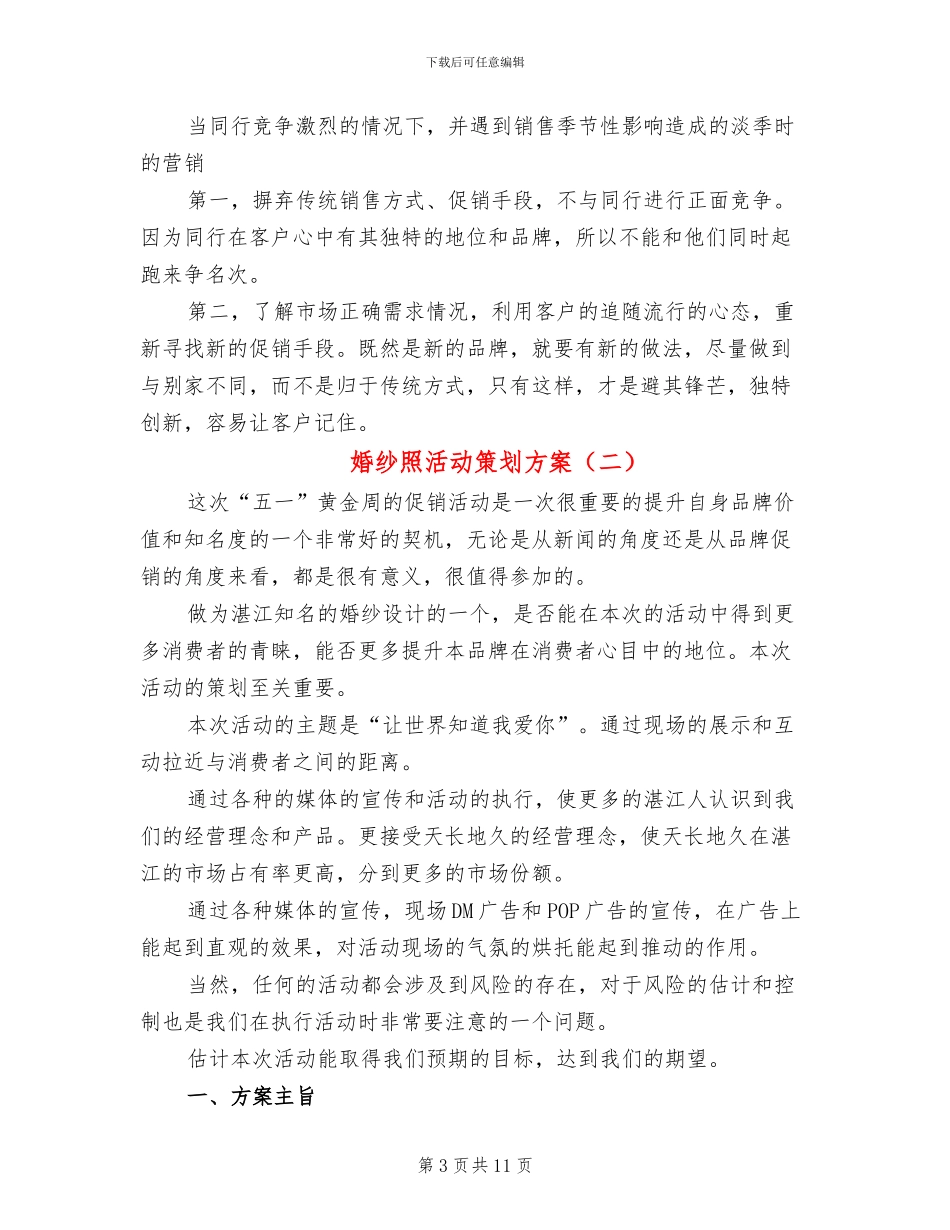 婚纱照活动策划方案_第3页