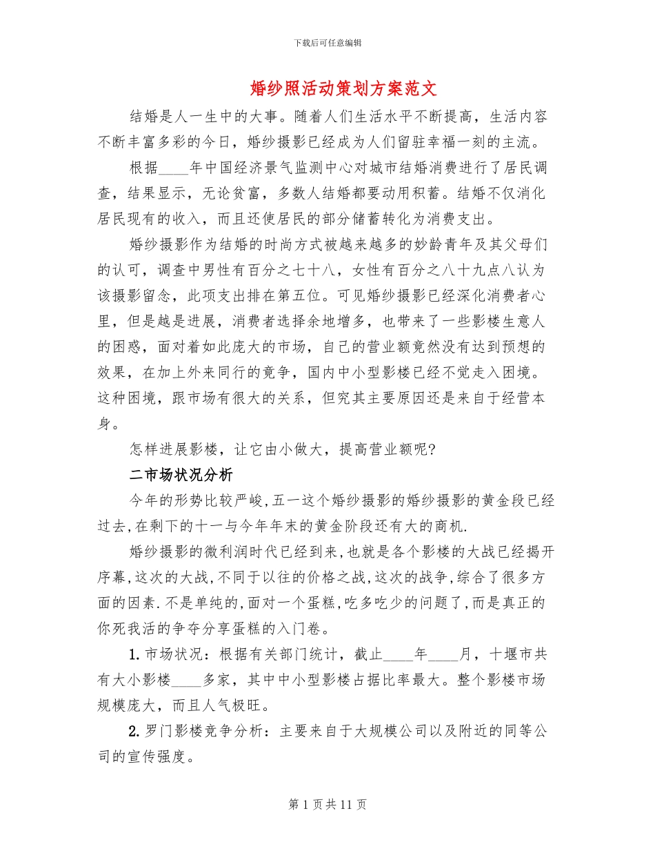 婚纱照活动策划方案范文_第1页