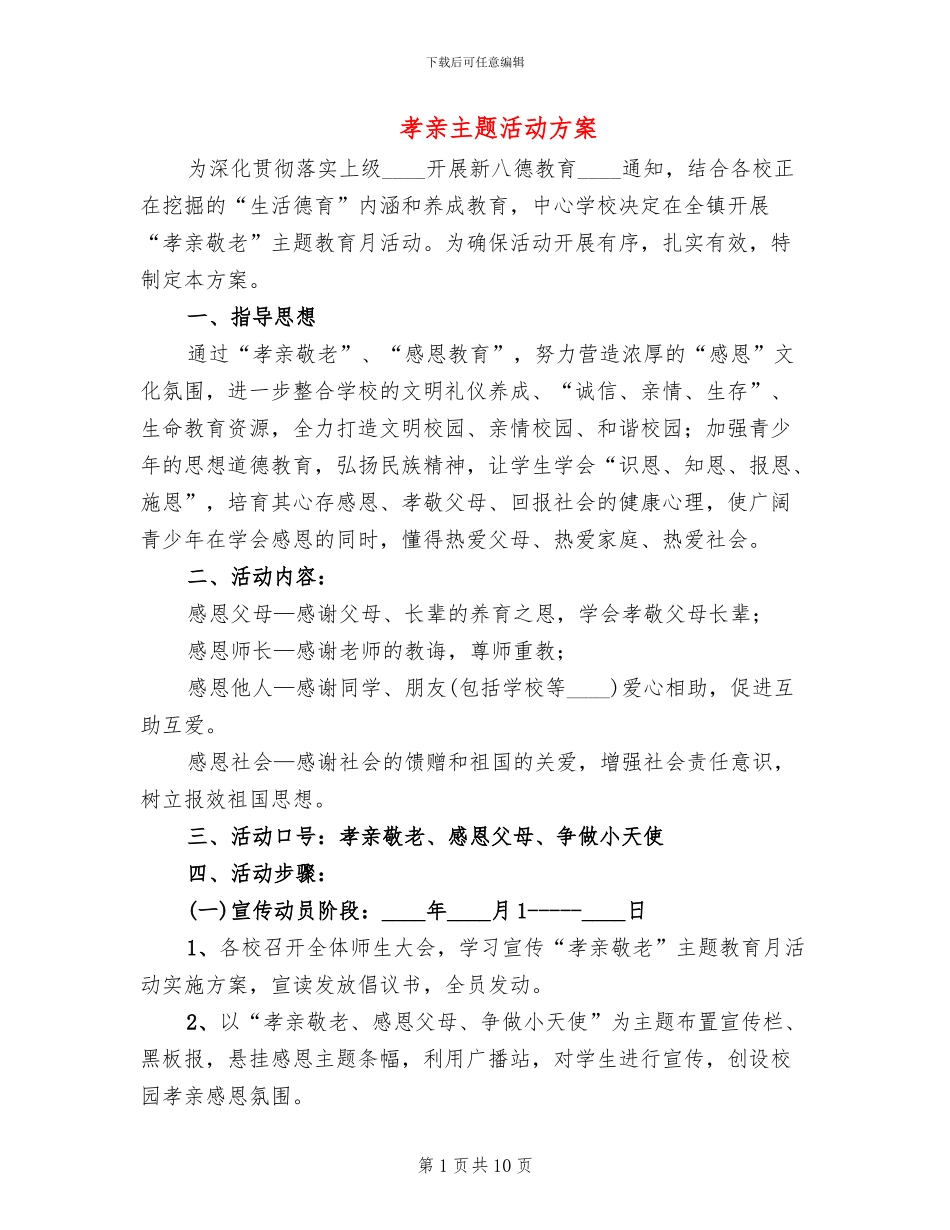 孝亲主题活动方案_第1页