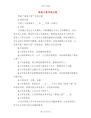 季度之星评选方案
