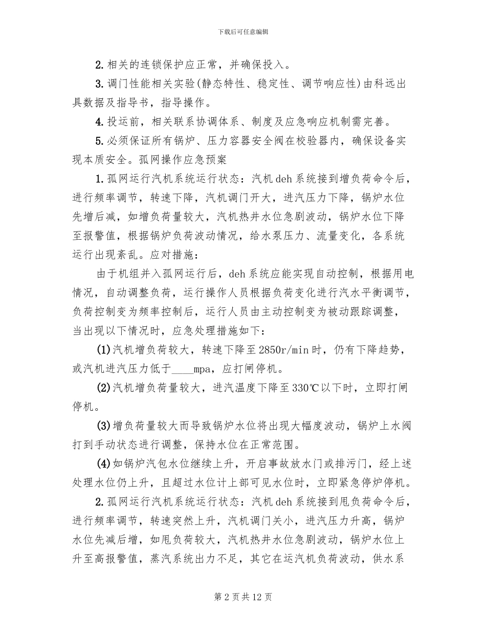 孤网运行应急预案_第2页
