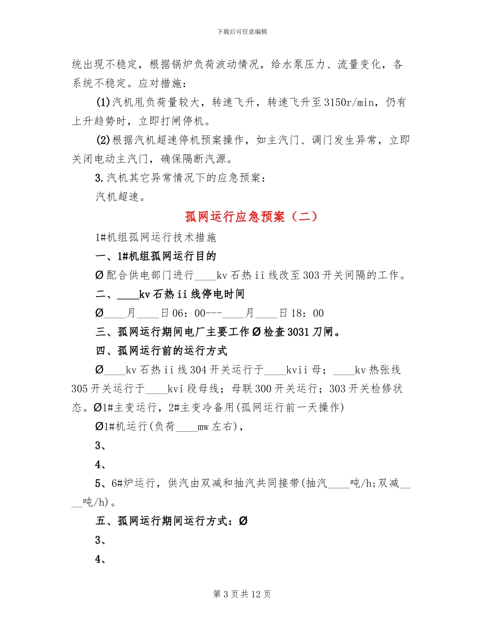 孤网运行应急预案_第3页