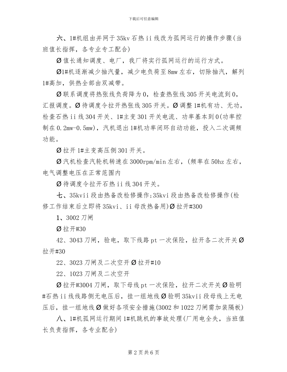 孤网运行应急预案参考范文(2篇)_第2页