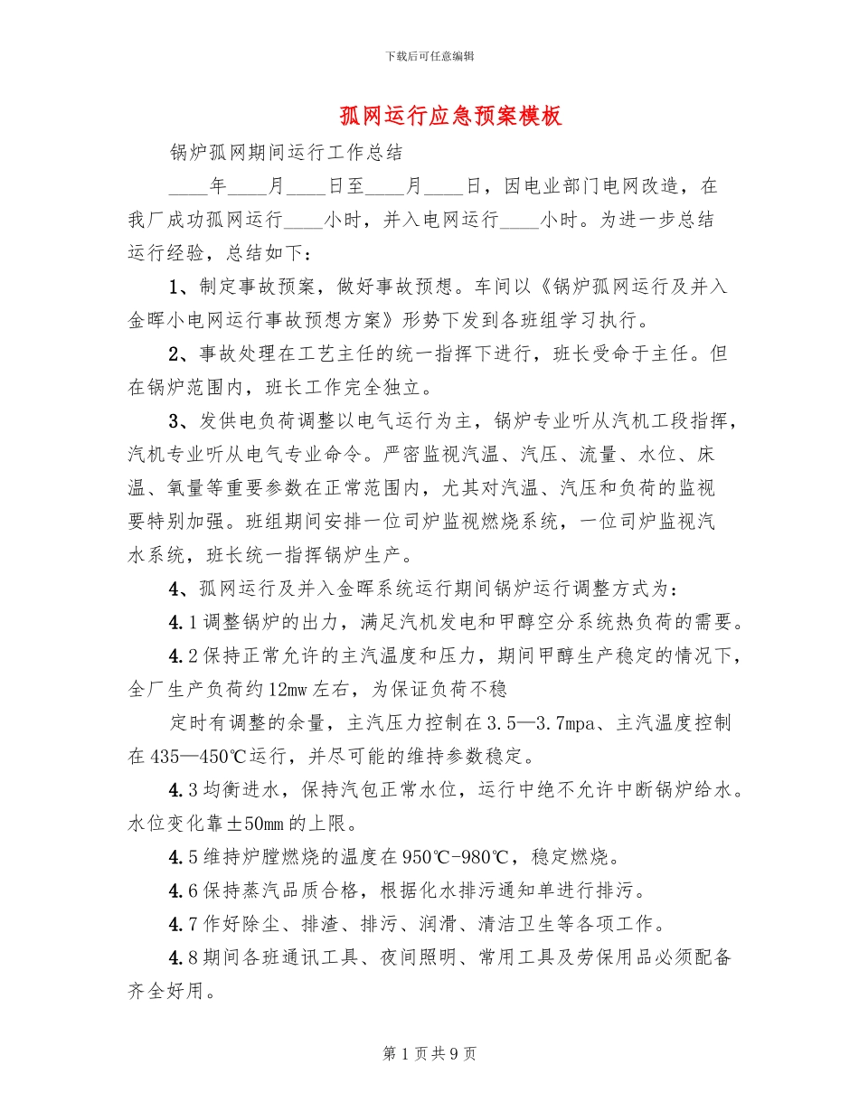 孤网运行应急预案模板(3篇)_第1页