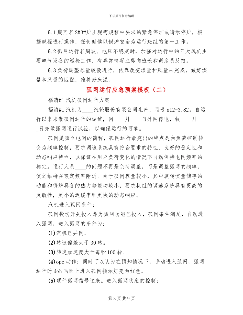 孤网运行应急预案模板(3篇)_第3页