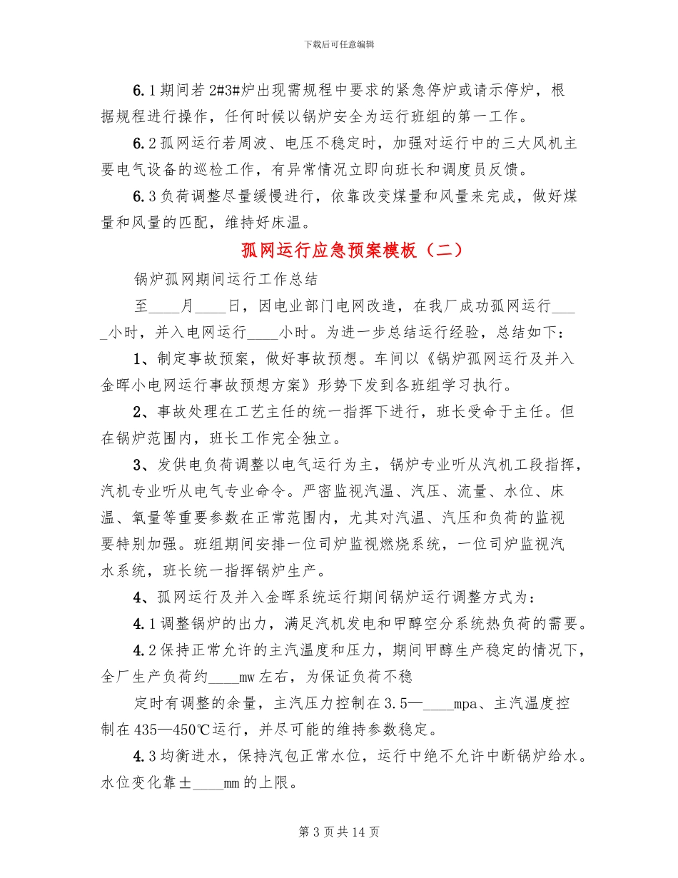 孤网运行应急预案模板_第3页