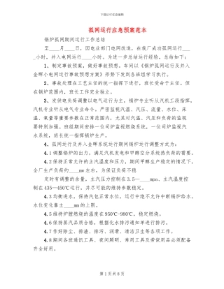 孤网运行应急预案范本