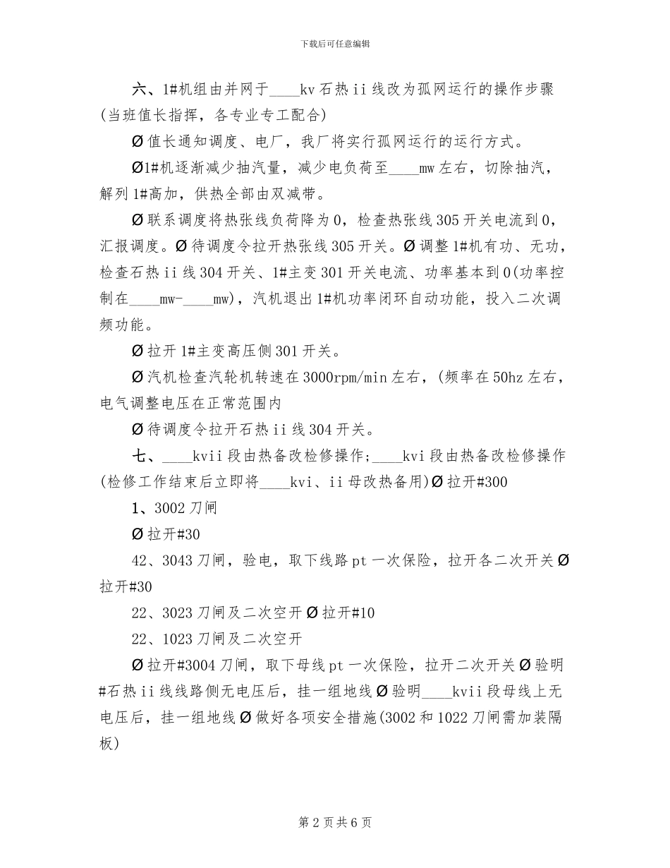 孤网运行应急预案范文_第2页