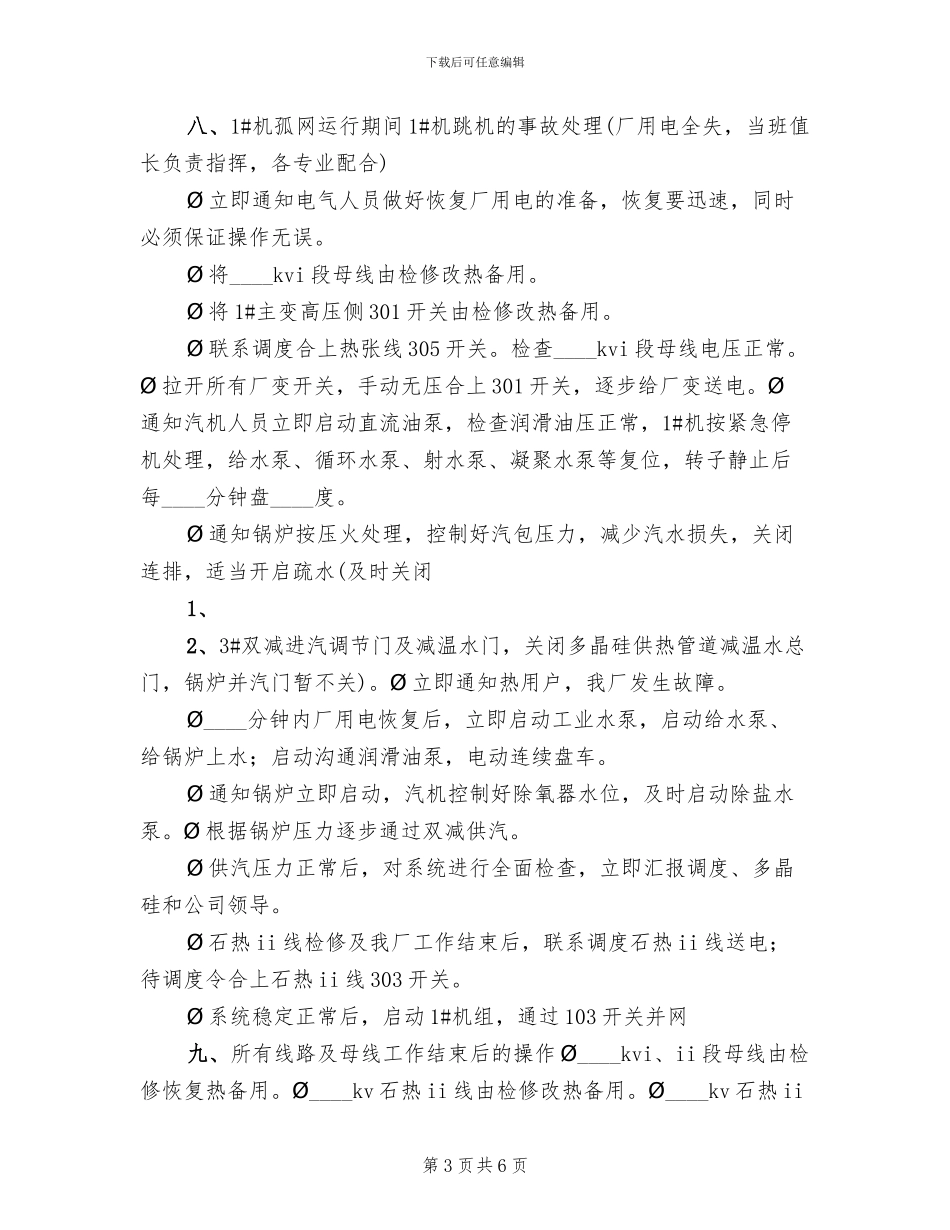 孤网运行应急预案范文_第3页