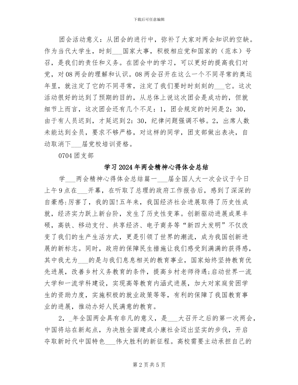 学习2024年两会精神主题团会总结_第2页