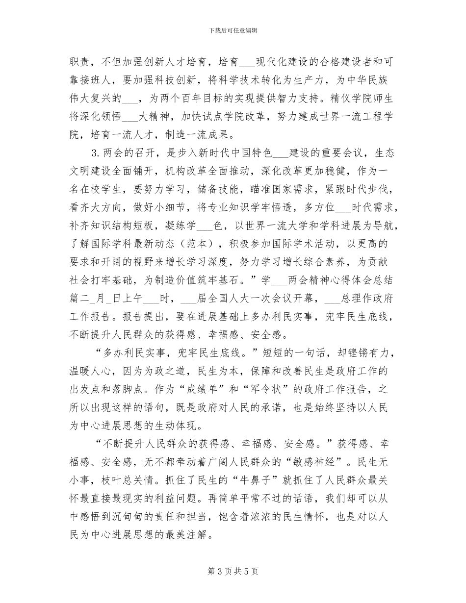 学习2024年两会精神主题团会总结_第3页