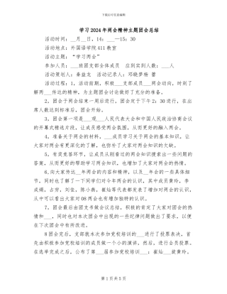 学习2024年两会精神主题团会总结