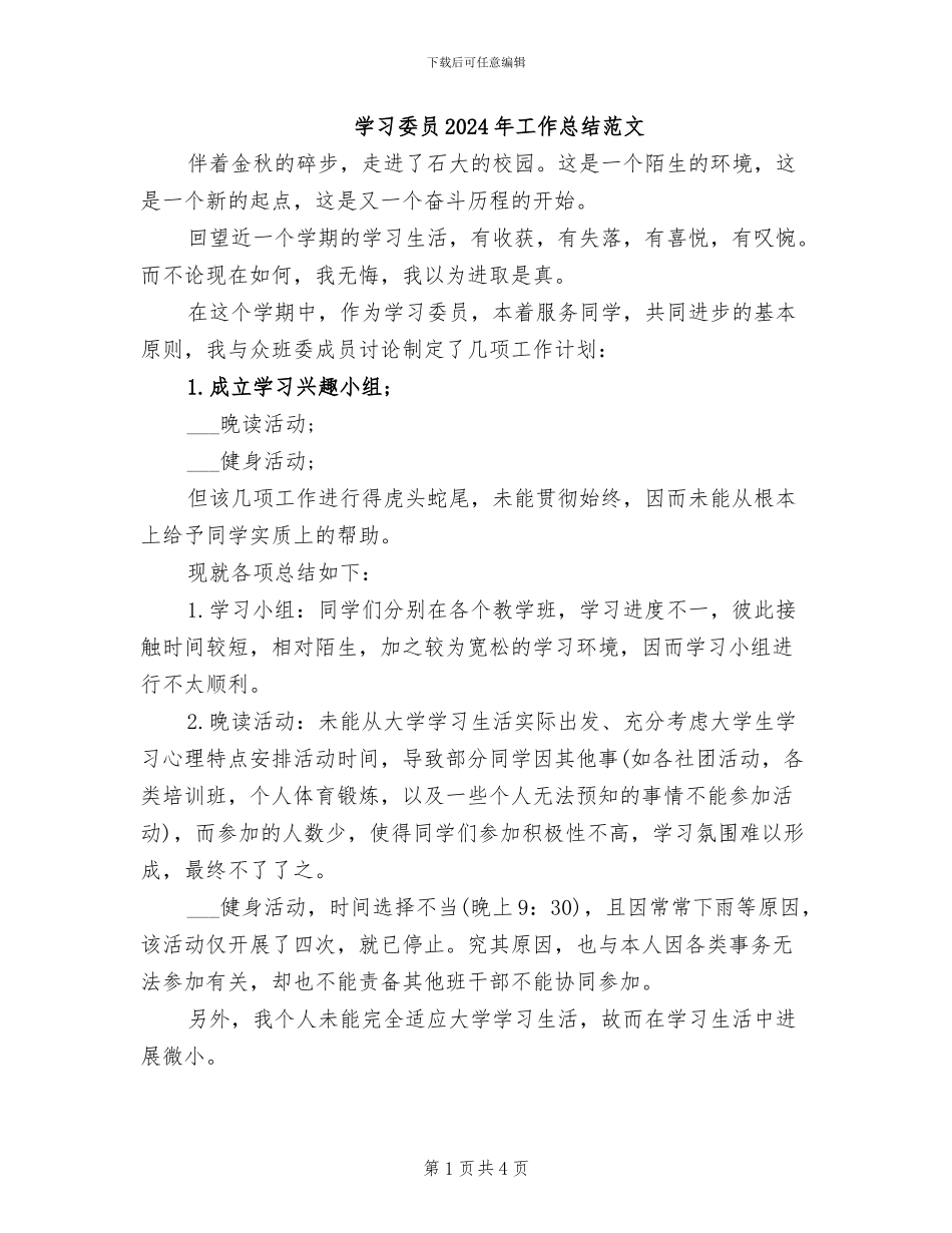学习委员2024年工作总结范文_第1页