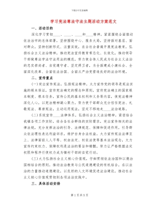 学习宪法尊法守法主题活动方案范文