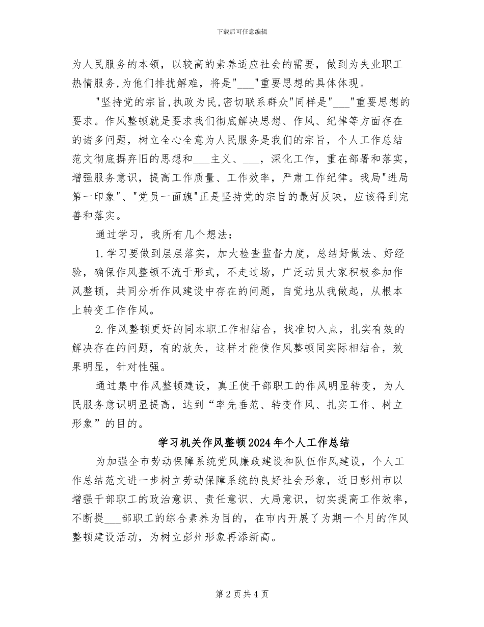 学习机关作风整顿2024个人工作总结_第2页