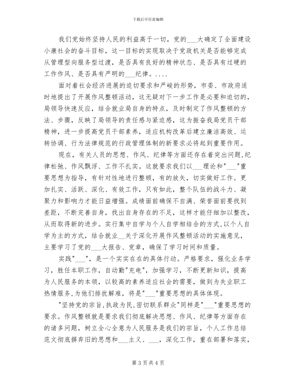 学习机关作风整顿2024个人工作总结_第3页