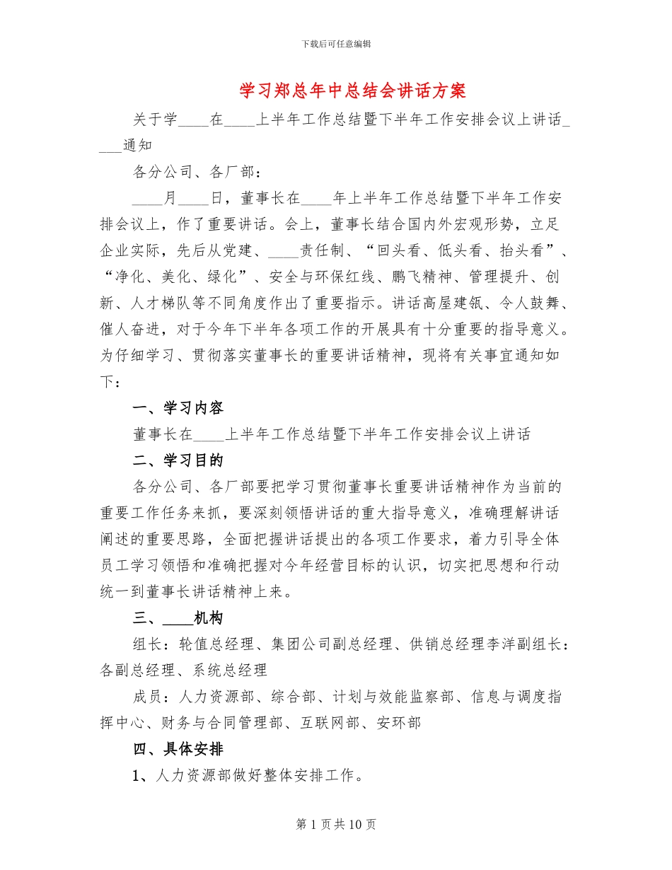 学习郑总年中总结会讲话方案_第1页