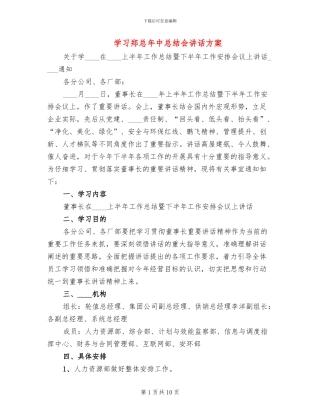 学习郑总年中总结会讲话方案