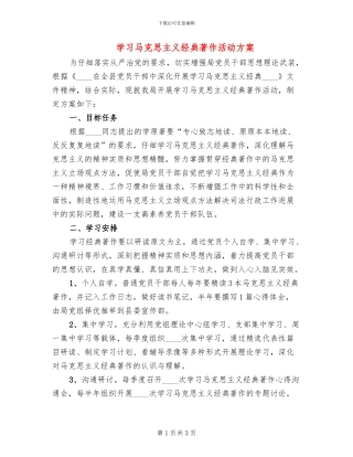 学习马克思主义经典著作活动方案