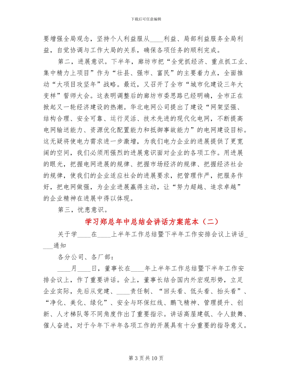 学习郑总年中总结会讲话方案范本_第3页
