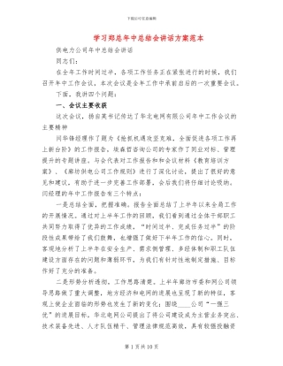 学习郑总年中总结会讲话方案范本