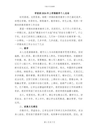 学前班2024年上学期教学个人总结