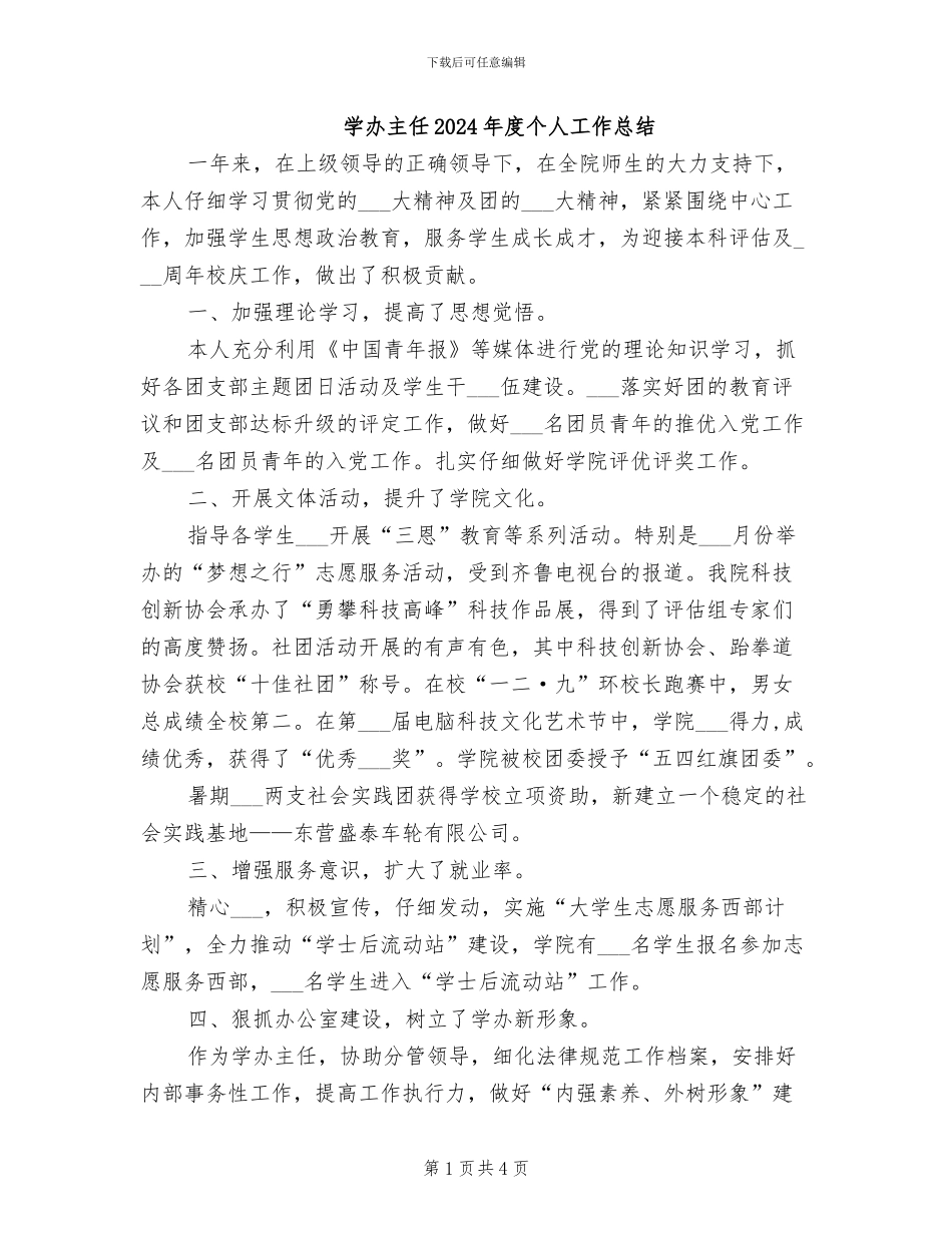 学办主任2024年度个人工作总结_第1页