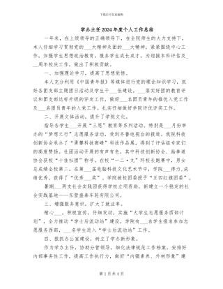 学办主任2024年度个人工作总结