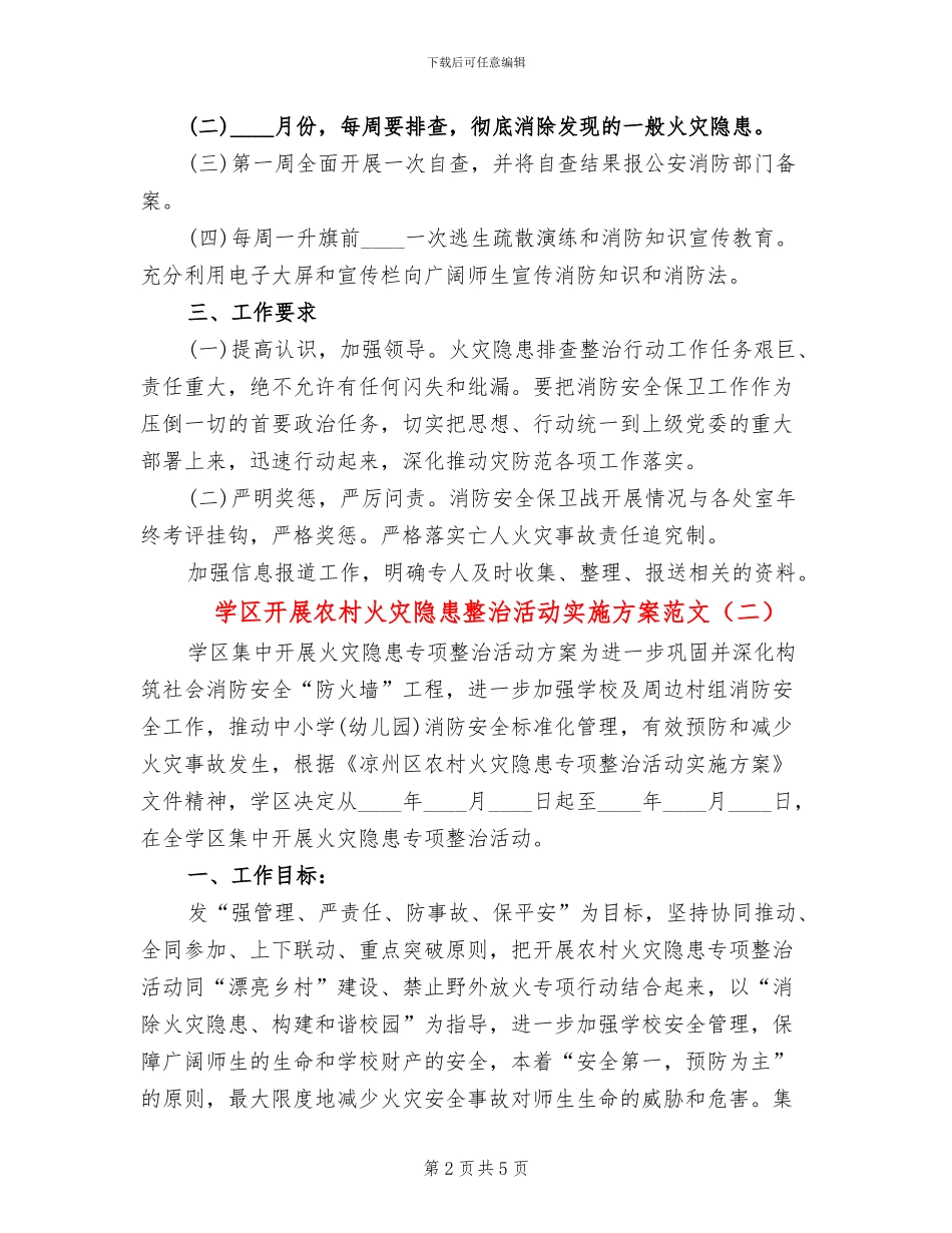 学区开展农村火灾隐患整治活动实施方案范文(2篇)_第2页