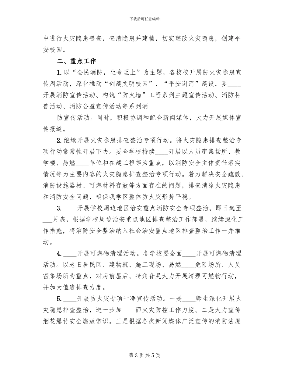 学区开展农村火灾隐患整治活动实施方案范文(2篇)_第3页