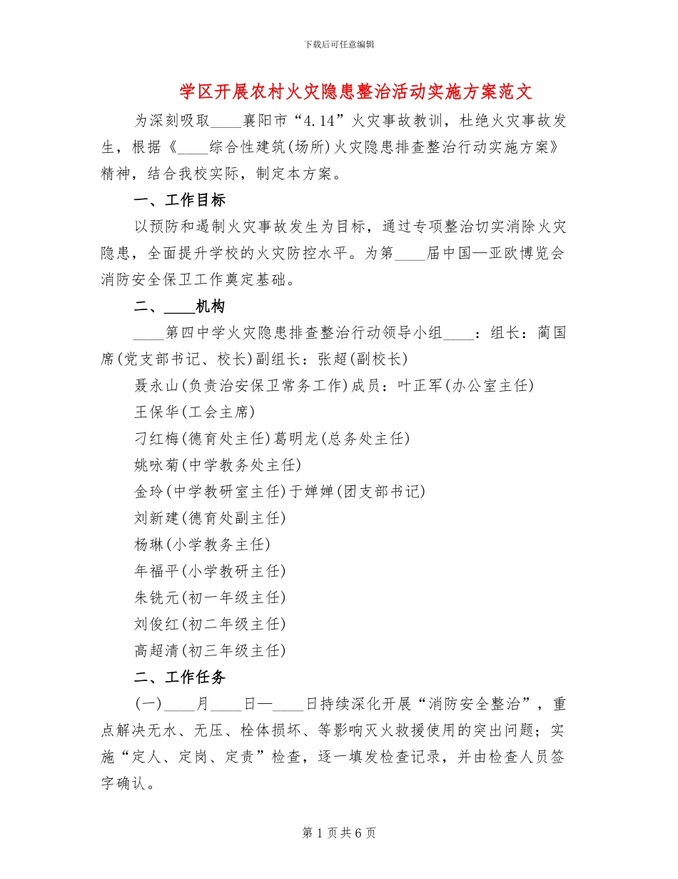 学区开展农村火灾隐患整治活动实施方案范文_第1页
