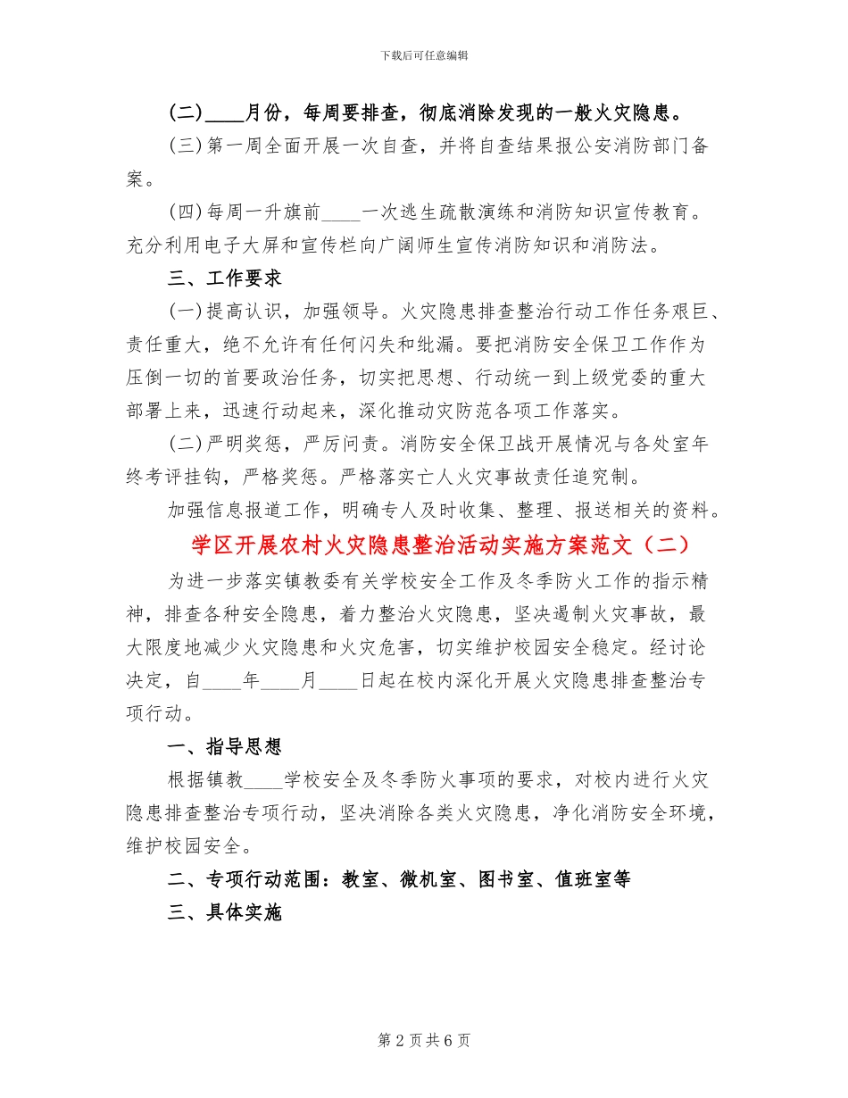 学区开展农村火灾隐患整治活动实施方案范文_第2页