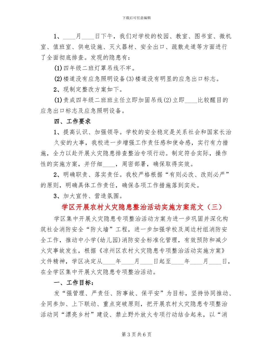 学区开展农村火灾隐患整治活动实施方案范文_第3页