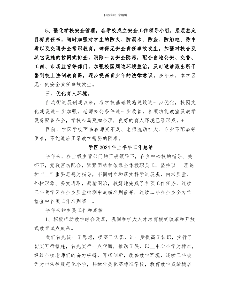 学区2024年上半年义务教育工作总结_第3页
