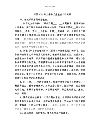 学区2024年上半年义务教育工作总结
