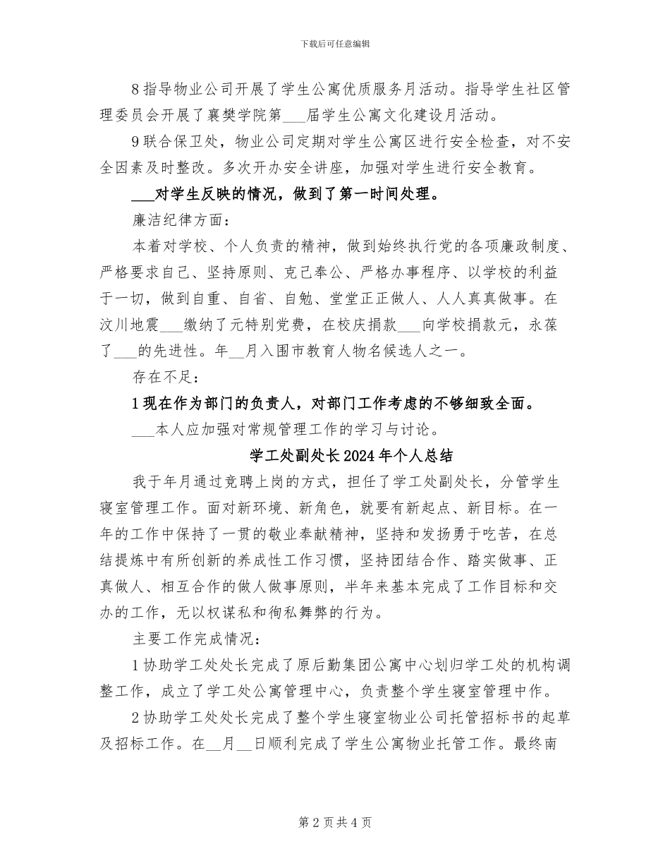 学工处副处长2024年个人工作总结_第2页