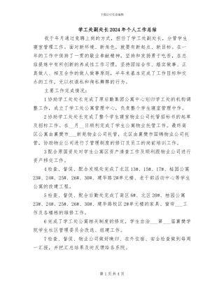 学工处副处长2024年个人工作总结