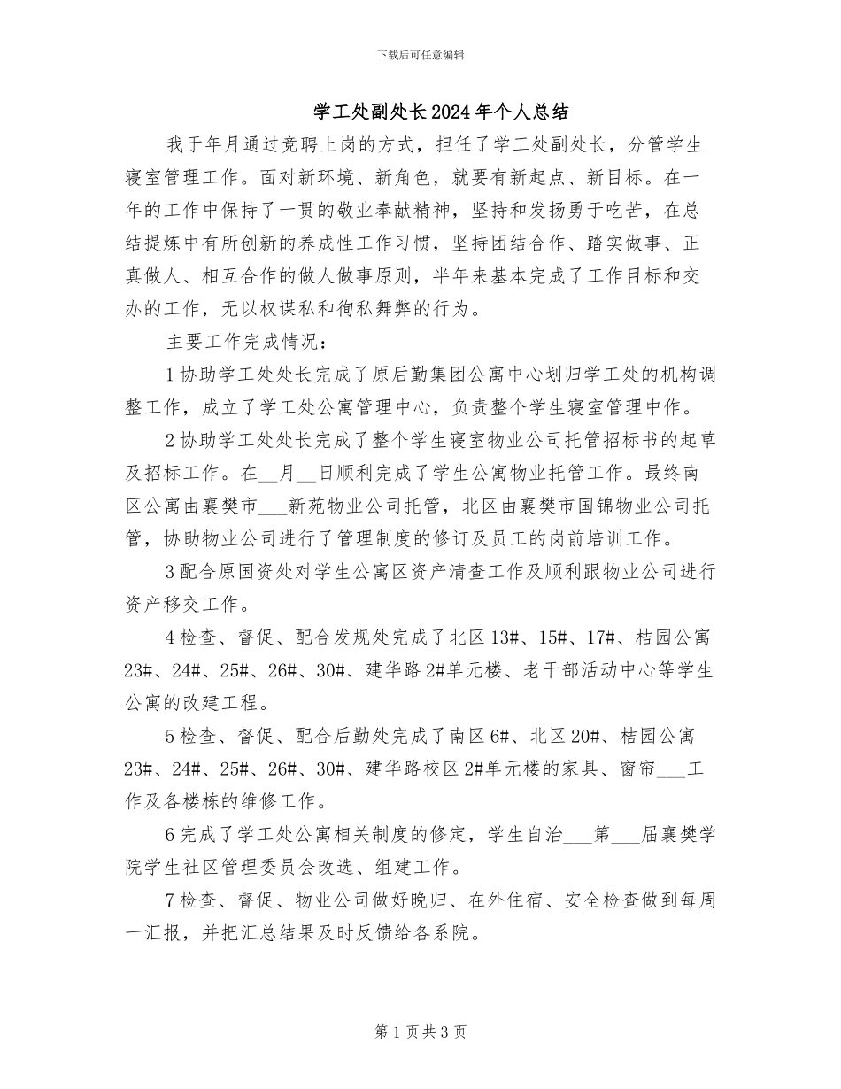学工处副处长2024年个人总结_第1页