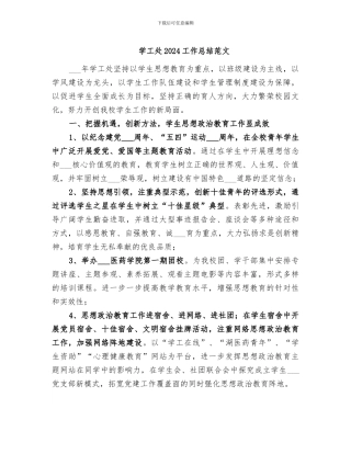学工处2024工作总结范文